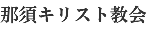 那須キリスト教会